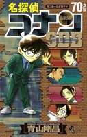 「名探偵コナン70+PLUS SDB（スーパーダイジェストブック）」