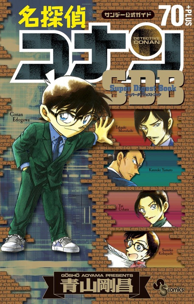 「名探偵コナン70+PLUS SDB（スーパーダイジェストブック）」
