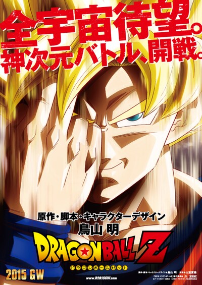 「ドラゴンボールZ」新作劇場版のビジュアル。(c)バードスタジオ／集英社 (c)「2015 ドラゴンボールＺ」製作委員会