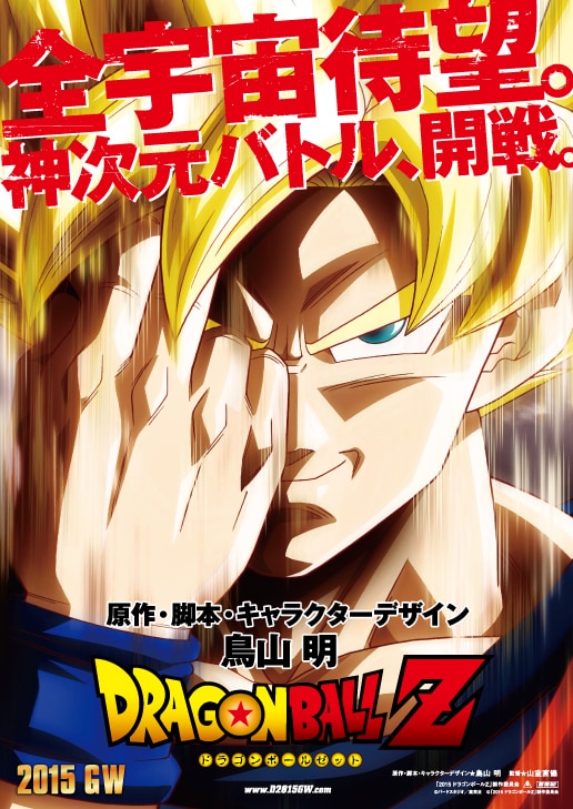 「ドラゴンボールZ」新作劇場版のビジュアル。(c)バードスタジオ／集英社 (c)「2015 ドラゴンボールＺ」製作委員会