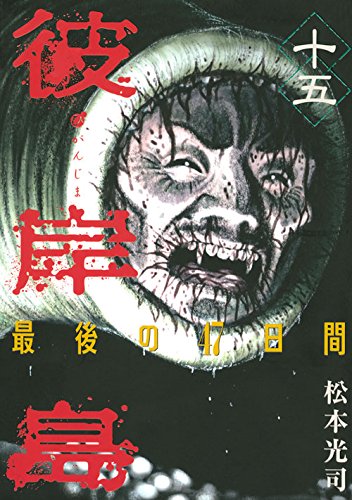 松本光司「彼岸島 最後の47日間」15巻