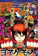 週刊少年ジャンプ34号