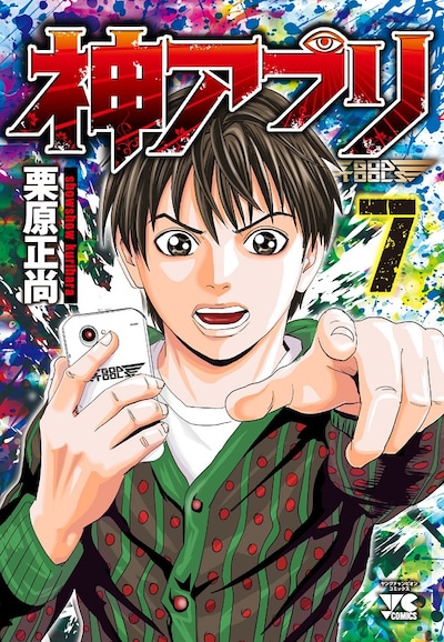 「神アプリ」7巻