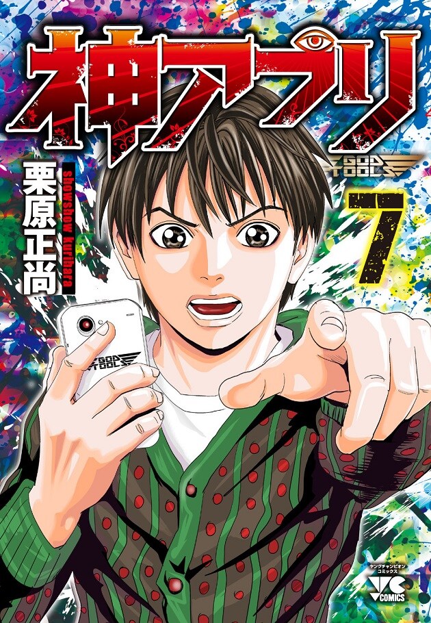 「神アプリ」7巻