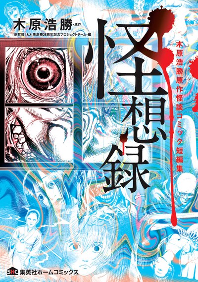 「怪想録 木原浩勝原作怪談コミック短編集」