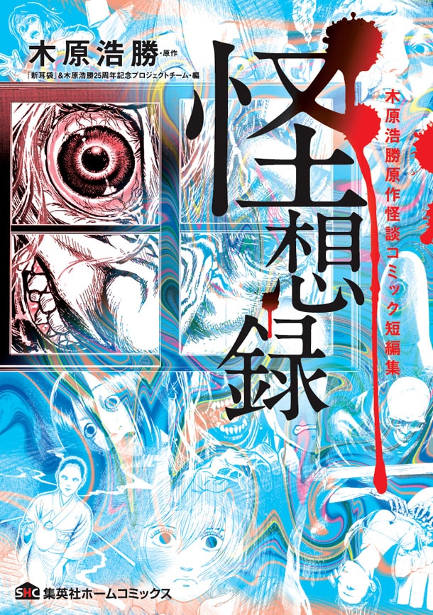 「怪想録 木原浩勝原作怪談コミック短編集」