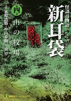 「怪談百物語 新耳袋 第四夜 山の牧場」