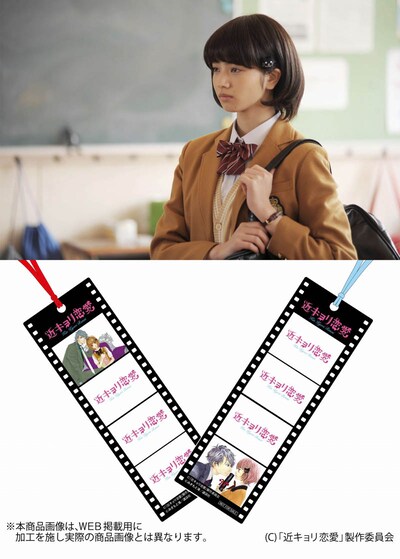 映画「近キョリ恋愛」にて小松菜奈演じる枢木ゆに（上）と、前売り特典の「オリジナルフィルム型ブックマークセット」（下）。
