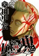 「女神の鬼」28巻
