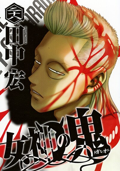 「女神の鬼」28巻