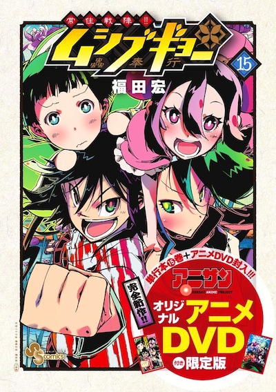 「常住戦陣!!ムシブギョー」15巻オリジナルアニメDVD付き限定版