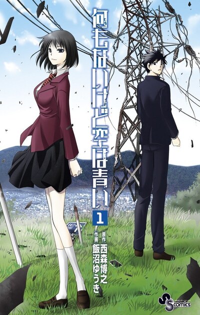 「何もないけど空は青い」1巻