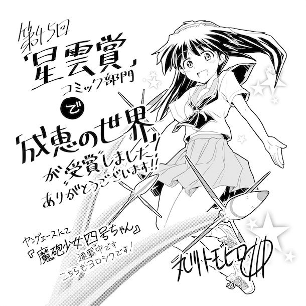「成恵の世界」の第45回星雲賞コミック部門受賞を記念して描かれたイラスト。ナタリーストアでは、このイラストを使用したTシャツが販売されている。(c)2014 Tomohiro Marukawa