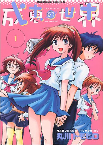 「成恵の世界」1巻