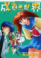 「成恵の世界」3巻