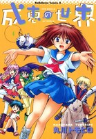 「成恵の世界」4巻