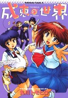「成恵の世界」5巻