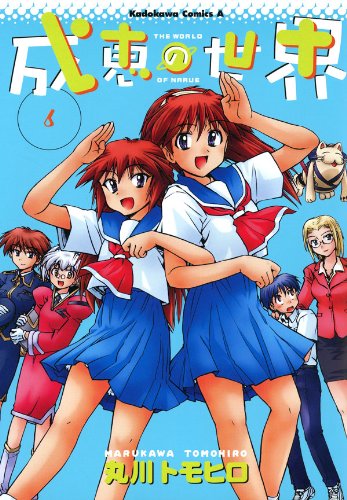 「成恵の世界」6巻