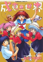 「成恵の世界」7巻