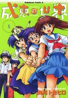 「成恵の世界」8巻