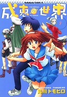 「成恵の世界」9巻