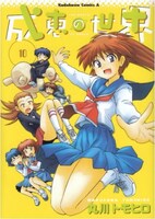 「成恵の世界」10巻
