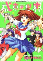 「成恵の世界」12巻