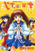 「成恵の世界」2巻