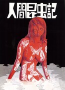 「人間昆虫記」より、十村十枝子。