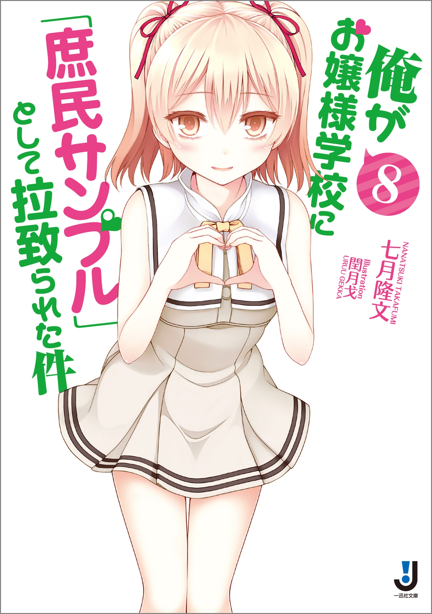 「俺がお嬢様学校に『庶民サンプル』として拉致られた件」原作小説8巻