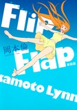 「岡本倫短編集 Flip Flap 新装版」