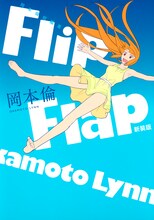 「岡本倫短編集 Flip Flap 新装版」