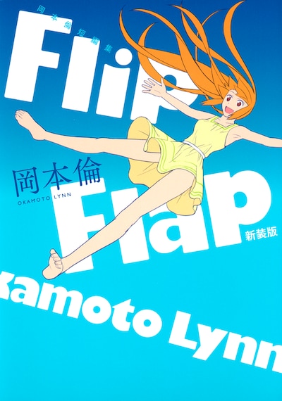 「岡本倫短編集 Flip Flap 新装版」