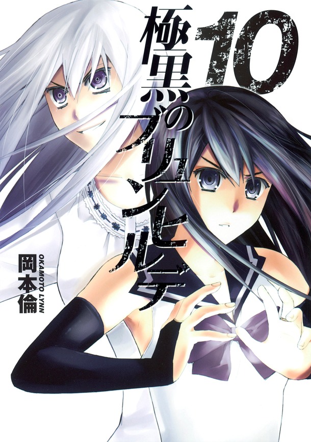 「極黒のブリュンヒルデ」10巻