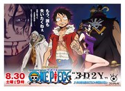 「ワンピース “3D2Y”エースの死を越えて！ルフィ仲間との誓い」のメインビジュアル。(c)尾田栄一郎／集英社・フジテレビ・東映アニメーション
