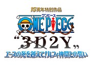 「ワンピース “3D2Y”エースの死を越えて！ルフィ仲間との誓い」のロゴ。(c)尾田栄一郎／集英社・フジテレビ・東映アニメーション