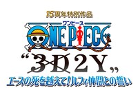 「ワンピース “3D2Y”エースの死を越えて！ルフィ仲間との誓い」のロゴ。(c)尾田栄一郎／集英社・フジテレビ・東映アニメーション