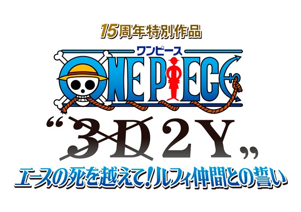 「ワンピース “3D2Y”エースの死を越えて！ルフィ仲間との誓い」のロゴ。(c)尾田栄一郎／集英社・フジテレビ・東映アニメーション
