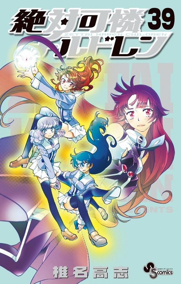 「絶対可憐チルドレン」39巻