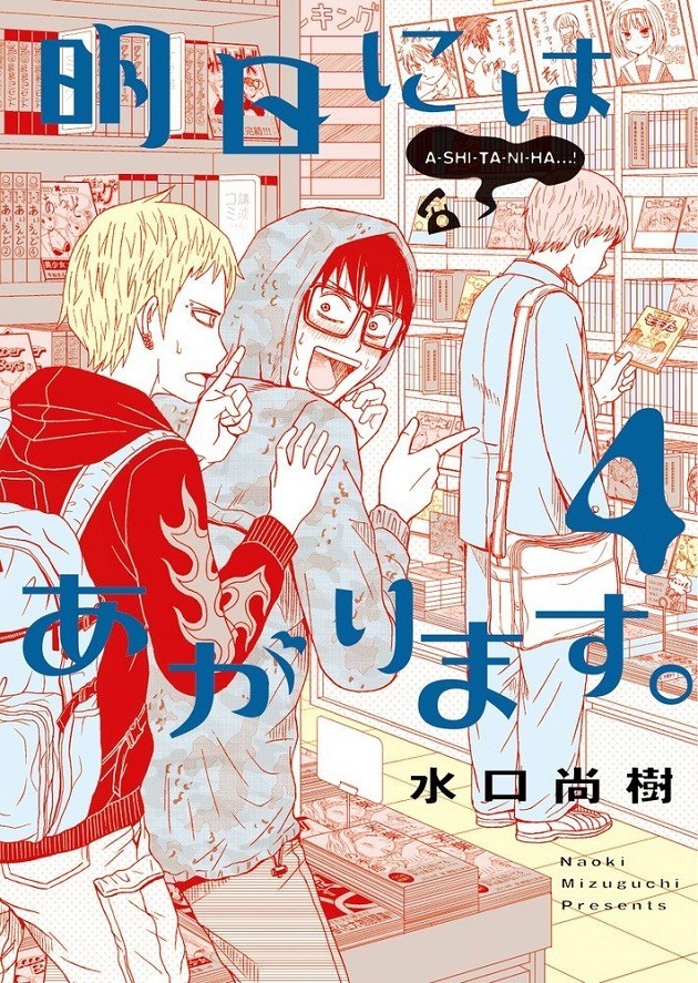 「明日にはあがります。」4巻