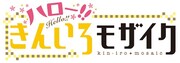 「ハロー!!きんいろモザイク」ロゴ (c)原悠衣・芳文社／ハロー!!きんいろモザイク製作委員会