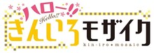 「ハロー!!きんいろモザイク」ロゴ (c)原悠衣・芳文社／ハロー!!きんいろモザイク製作委員会