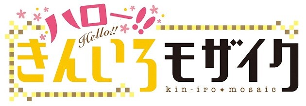 「ハロー!!きんいろモザイク」ロゴ (c)原悠衣・芳文社／ハロー!!きんいろモザイク製作委員会