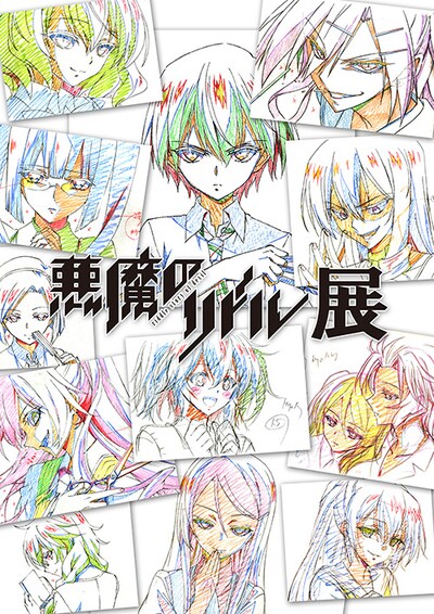 「悪魔のリドル展」ポスター。(c)高河ゆん・南方純／KADOKAWA刊／「悪魔のリドル」製作委員会