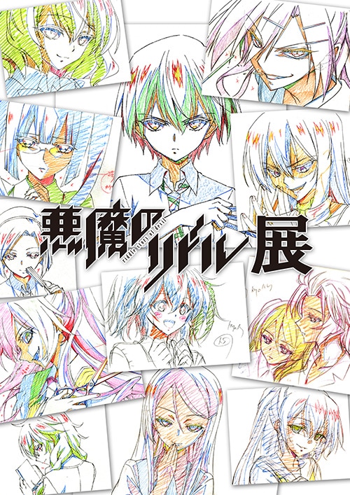 「悪魔のリドル展」ポスター。(c)高河ゆん・南方純／KADOKAWA刊／「悪魔のリドル」製作委員会
