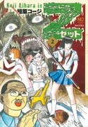 「Z～ゼット～」2巻