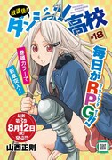 山西正則「放課後！ダンジョン高校」の扉ページ。