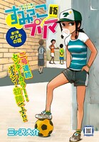 三ツ沢大介「すみっこプリマ U-15」の扉ページ。