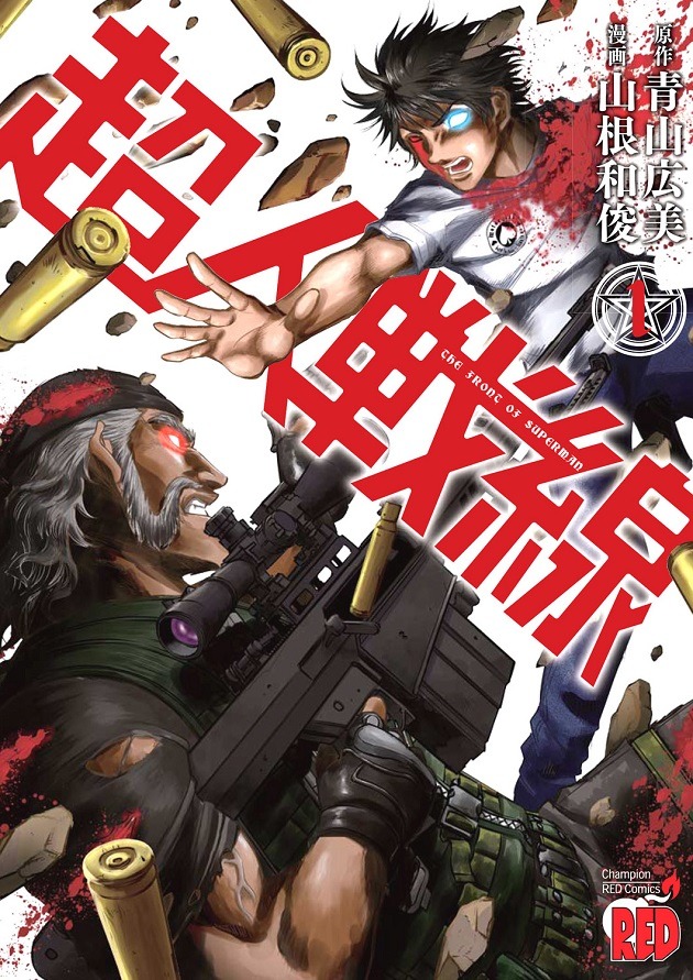 「超人戦線」1巻