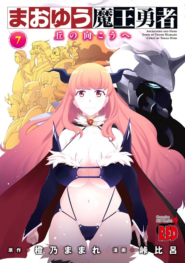 「まおゆう魔王勇者 ～丘の向こうへ～」7巻